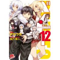 ベン・トー 12 デザートバイキングプライスレス 電子書籍版 / アサウラ/柴乃櫂人 | ebookjapan ヤフー店