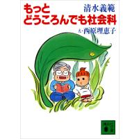 もっとどうころんでも社会科 電子書籍版 / 清水義範 西原理恵子 | ebookjapan ヤフー店