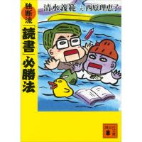 独断流「読書」必勝法 電子書籍版 / 清水義範 西原理恵子 | ebookjapan ヤフー店