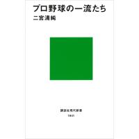 プロ野球の一流たち 電子書籍版 / 二宮清純 | ebookjapan ヤフー店