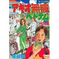 アキオ無宿ベトナム編 (1) 電子書籍版 / 深谷陽 | ebookjapan ヤフー店