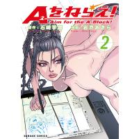 Aをねらえ! 2巻 電子書籍版 / 原作:石崎芋蔵 漫画:岩戸あきら | ebookjapan ヤフー店