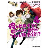 俺がヒロインを助けすぎて世界がリトル黙示録!? 4巻 電子書籍版 / 原作:なめこ印 漫画:長谷川光司 キャラクター原案:和狸ナオ | ebookjapan ヤフー店