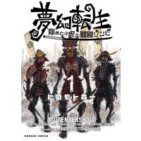 夢幻転生〜龍希と小虎と戦国ゾンビ〜 1巻 電子書籍版 / 著:ヒロモト森一 | ebookjapan ヤフー店