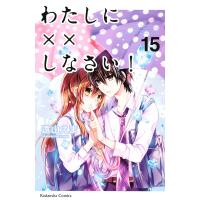 わたしに××しなさい! (15) 電子書籍版 / 遠山えま | ebookjapan ヤフー店