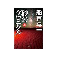 砂のクロニクル 上 電子書籍版 / 船戸与一 | ebookjapan ヤフー店