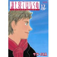 誰も寝てはならぬ (17) 電子書籍版 / サライネス | ebookjapan ヤフー店