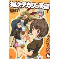 据次タカシの憂鬱 4巻 電子書籍版 / あどべんちゃら | ebookjapan ヤフー店