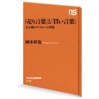 「売り言葉」と「買い言葉」 心を動かすコピーの発想 電子書籍版 / 岡本欣也(著) | ebookjapan ヤフー店