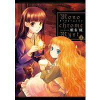 Monochrome Myst(2) 電子書籍版 / 著者:椎名優 | ebookjapan ヤフー店