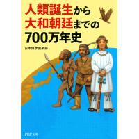 人類誕生から大和朝廷までの700万年史 電子書籍版 / 著:日本博学倶楽部 | ebookjapan ヤフー店
