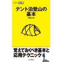 テント泊登山の基本 電子書籍版 / 著:高橋庄太郎 | ebookjapan ヤフー店