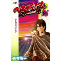 べるぜバブ モノクロ版 (26) 電子書籍版 / 田村隆平 | ebookjapan ヤフー店