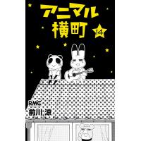 アニマル横町 (14) 電子書籍版 / 前川涼 | ebookjapan ヤフー店