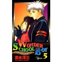 ワンダー・スクール・ボーイ (5) 電子書籍版 / 清水洋三 | ebookjapan ヤフー店