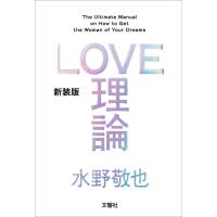 LOVE理論 電子書籍版 / 著:水野敬也 | ebookjapan ヤフー店