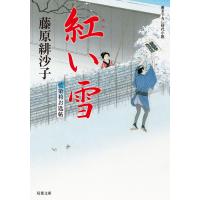 藍染袴お匙帖 : 4 紅い雪 電子書籍版 / 藤原緋沙子 | ebookjapan ヤフー店