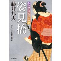 知らぬが半兵衛手控帖 : 1 姿見橋 電子書籍版 / 藤井邦夫 | ebookjapan ヤフー店