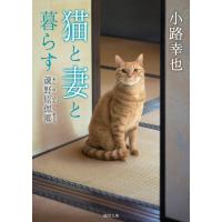 猫と妻と暮らす 蘆野原偲郷 電子書籍版 / 著:小路幸也 | ebookjapan ヤフー店