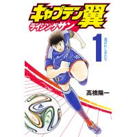 キャプテン翼 ライジングサン (1) 電子書籍版 / 高橋陽一 | ebookjapan ヤフー店