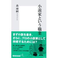 小説家という職業 電子書籍版 / 森博嗣 | ebookjapan ヤフー店