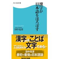 漢字が日本語をほろぼす 電子書籍版 / 著者:田中克彦 | ebookjapan ヤフー店