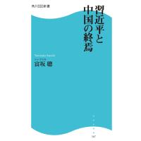 習近平と中国の終焉 電子書籍版 / 著者:富坂聰 | ebookjapan ヤフー店