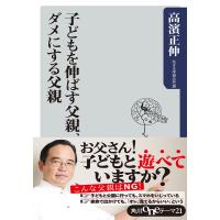 子どもを伸ばす父親、ダメにする父親 電子書籍版 / 著者:高濱正伸 | ebookjapan ヤフー店