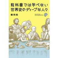 教科書では学べない 世界史のディープな人々 電子書籍版 / 著者:鶴岡聡 | ebookjapan ヤフー店