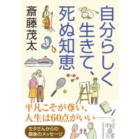 自分らしく生きて、死ぬ知恵 電子書籍版 / 著者:斎藤茂太 | ebookjapan ヤフー店