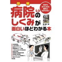 図解 病院のしくみが面白いほどわかる本 電子書籍版 / 著者:梶葉子 | ebookjapan ヤフー店