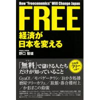 FREE経済が日本を変える 電子書籍版 / 著者:野口智雄 | ebookjapan ヤフー店