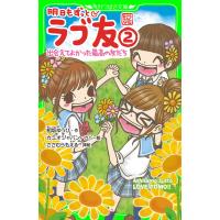 明日もずっと ラブ友(2) 出会えてよかった最高の友だち 電子書籍版 / 作:相坂ゆうひ カバー絵:カミオジャパン 挿絵:ささむらもえる | ebookjapan ヤフー店