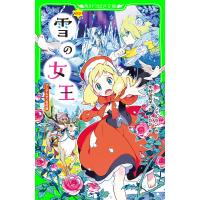 新訳 雪の女王 アンデルセン名作選 電子書籍版 / 作:アンデルセン 訳:木村由利子 絵:POO | ebookjapan ヤフー店