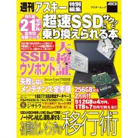 超速SSDにサクッと乗り換えられる本 電子書籍版 / 編:週刊アスキー編集部 | ebookjapan ヤフー店