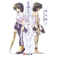 ミナミノミナミノ 電子書籍版 / 著者:秋山瑞人 イラスト:駒都えーじ | ebookjapan ヤフー店