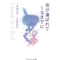 夜が運ばれてくるまでに 〜A Book in A Bed〜 電子書籍版 / 著者:時雨沢恵一 イラスト:黒星紅白 | ebookjapan ヤフー店