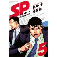 SP (5) 電子書籍版 / 原作:金城一紀 漫画:灰原薬 | ebookjapan ヤフー店