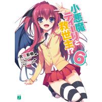 小悪魔ティーリと救世主!? (6) 電子書籍版 / 著者:衣笠彰梧 イラスト:トモセシュンサク | ebookjapan ヤフー店