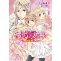 プリンセスロード1 〜まずは借金返済大作戦〜 電子書籍版 / 著者:あすか イラスト:香坂ゆう | ebookjapan ヤフー店