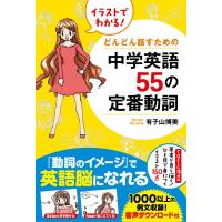 イラストでわかる! どんどん話すための中学英語55の定番動詞 電子書籍版 / 著者:有子山博美 | ebookjapan ヤフー店