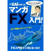 FX投資のすべてがマンガでわかる! ザイが作ったマンガ「FX」入門 電子書籍版 / 陳満咲杜 | ebookjapan ヤフー店