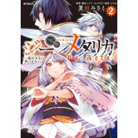 ジーンメタリカ-機巧少女は傷つかない Re:Acta- (2) 電子書籍版 / 漫画:釜田みさと 原作:海冬レイジ キャラクター原案:るろお | ebookjapan ヤフー店