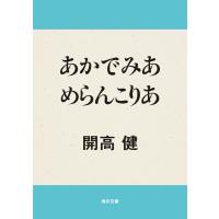 あかでみあ めらんこりあ 電子書籍版 / 著者:開高健 | ebookjapan ヤフー店