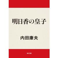 明日香の皇子 電子書籍版 / 著者:内田康夫 | ebookjapan ヤフー店