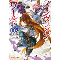 インヴィジョン・ワールド2 電子書籍版 / 著者:相川黒介 イラスト:凱 | ebookjapan ヤフー店