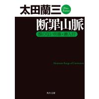 断罪山脈 顔のない刑事・潜入行 電子書籍版 / 著者:太田蘭三 | ebookjapan ヤフー店