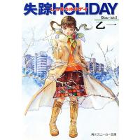 失踪HOLIDAY 電子書籍版 / 著者:乙一 イラスト:羽住都 | ebookjapan ヤフー店