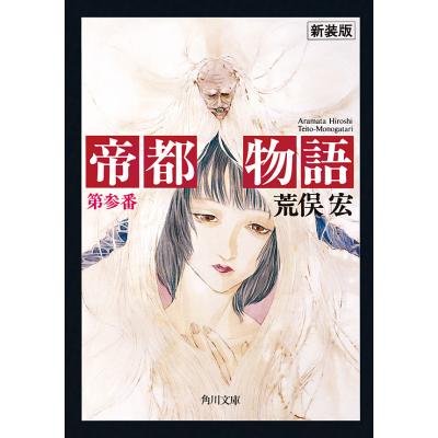 帝都物語（本、雑誌、コミック）のおすすめ人気商品一覧 通販 - Yahoo