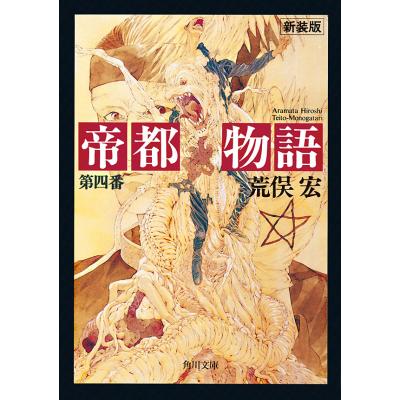帝都物語（本、雑誌、コミック）のおすすめ人気商品一覧 通販 - Yahoo